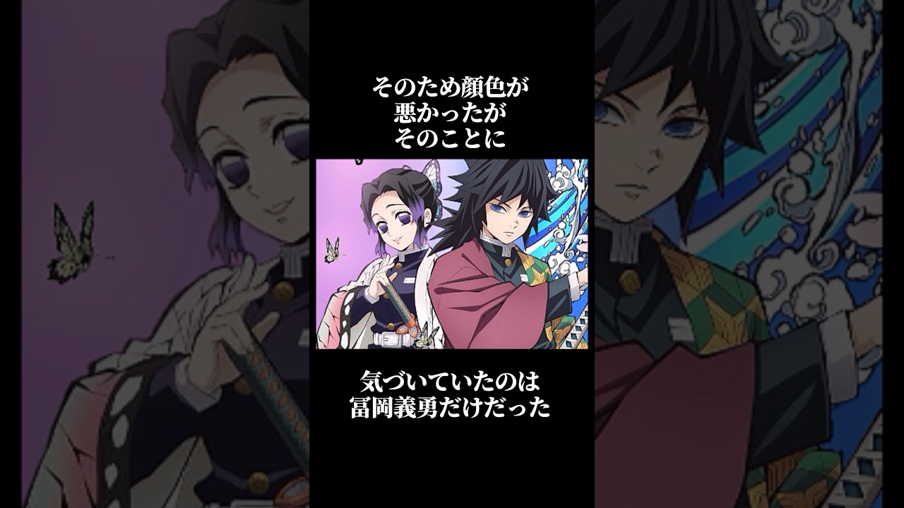 【鬼滅の刃】99％が知らない冨岡義勇と胡蝶しのぶに関する雑学 #鬼滅の刃 #無限城編 #雑学