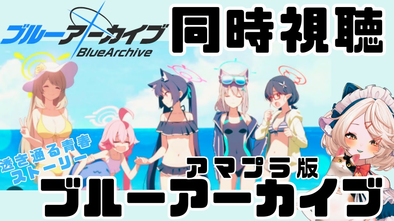 【 #ブルアカ 】アマプラ版同時視聴！  #ブルーアーカイブ　【 #同時視聴 】