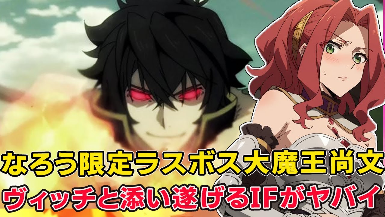 盾の勇者アニメと原作の主人公が別人！WEB版限定尚文世界征服計画がの真相ヤバイ！●●変わることに尚文のとんでもない変貌の裏事情が！【盾の勇者の成り上がり4期】【ラフタリア】【槍の勇者のやり直し】