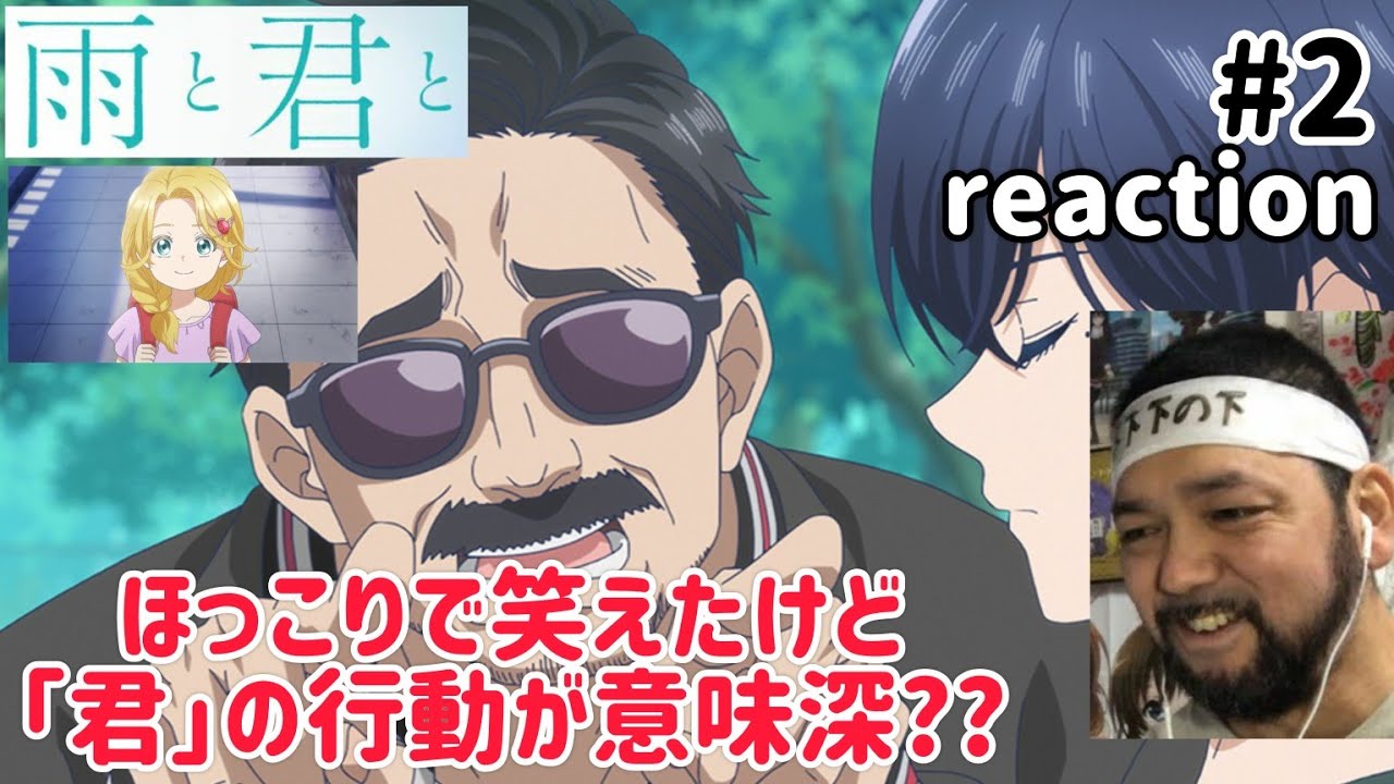 雨と君と 2話 リアクション 【ほっこりしたものの｢君｣のこの行動は何かの伏線？】 With You and the Rain ep2 reaction 同時視聴 反応 #雨と君と