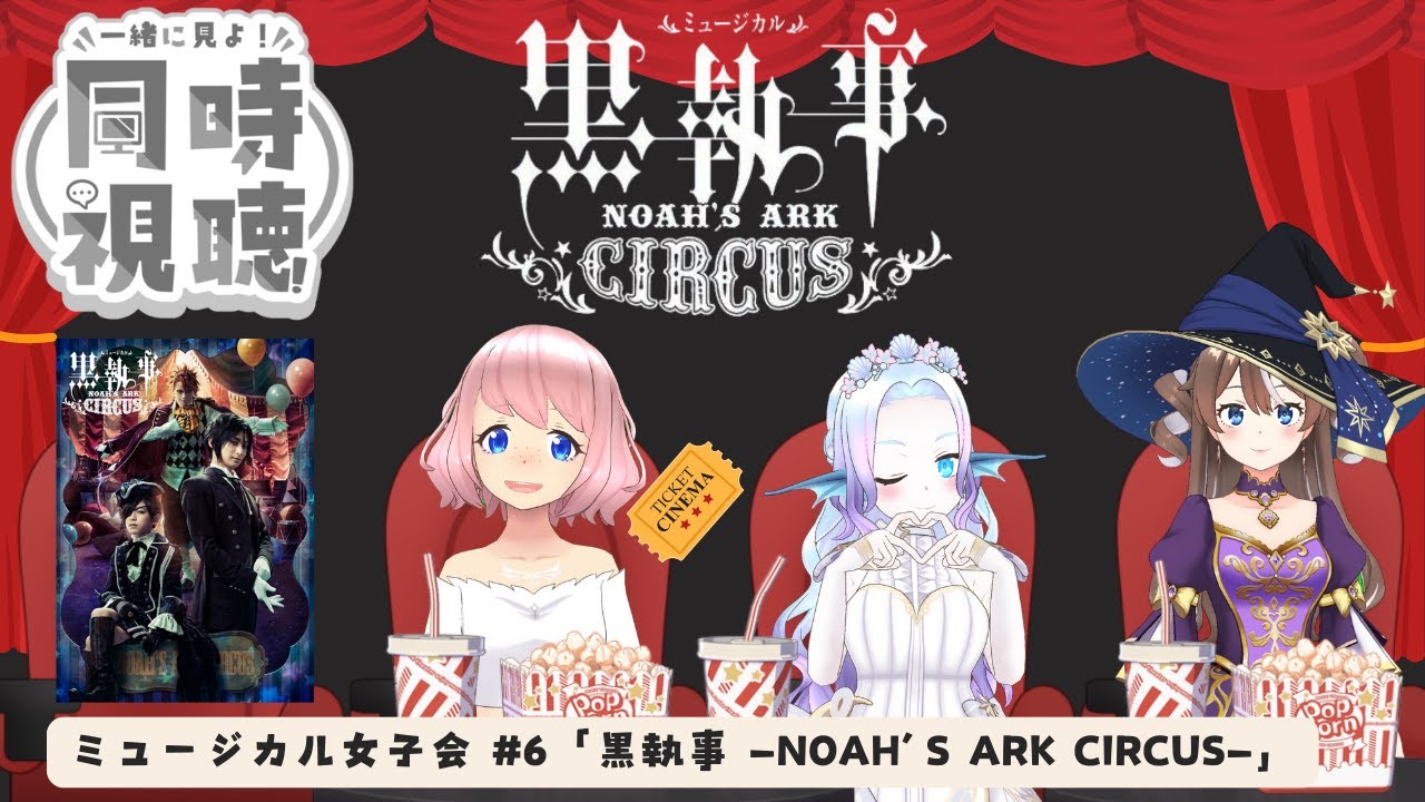 【同時視聴】ミュージカル女子会 #5『ミュージカル「黒執事」～NOAH’S ARK CIRCUS』