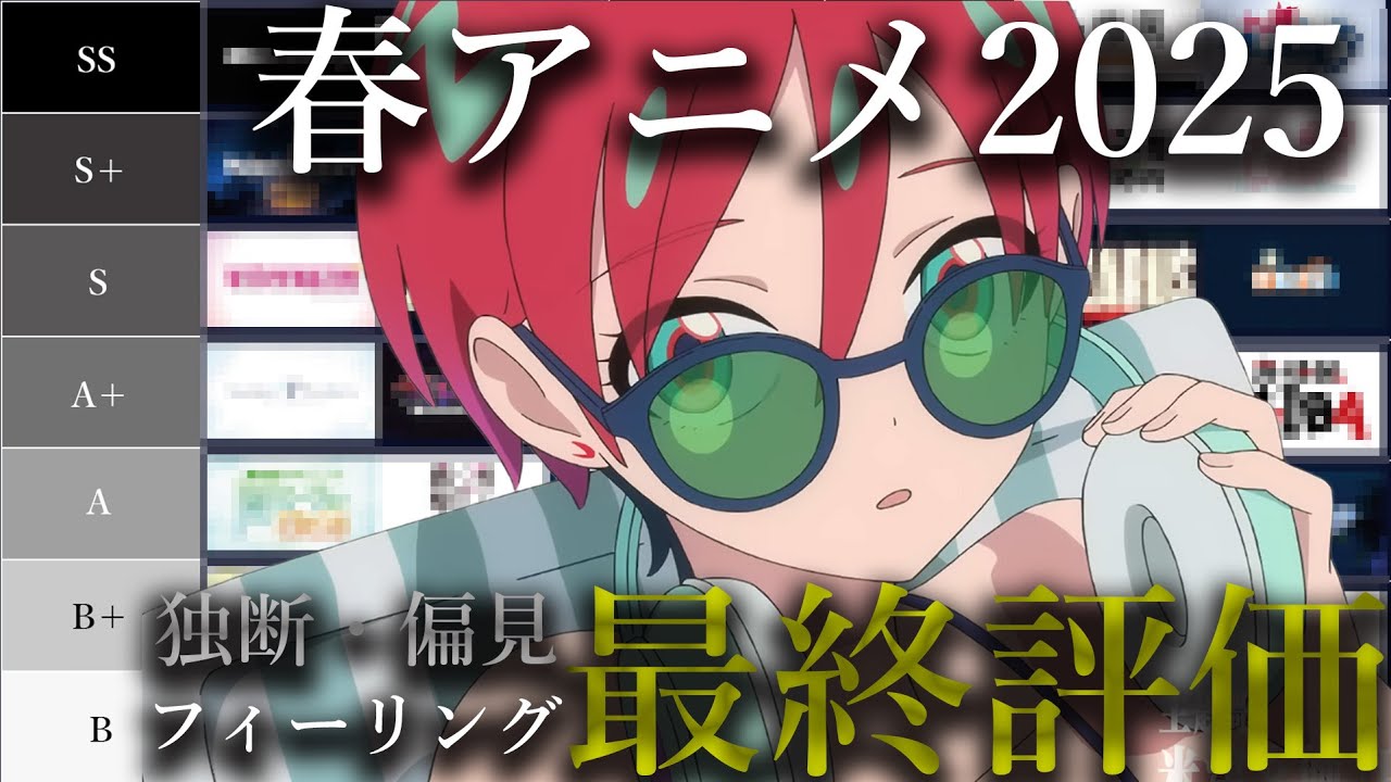【春アニメ2025最終回】魂の全力評価・tier表まとめ【ジークアクス、アポカリプスホテル、小市民、ウィッチウォッチ、ウマ娘シンデレラグレイ、ラザロ、にんころ】