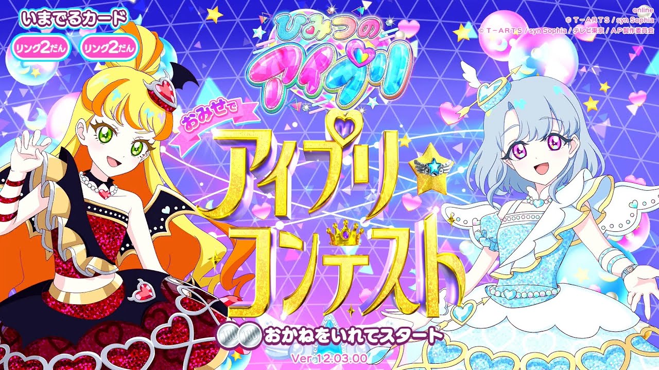 第1回おみせでアイプリコンテストに挑戦！【ひみつのアイプリ】