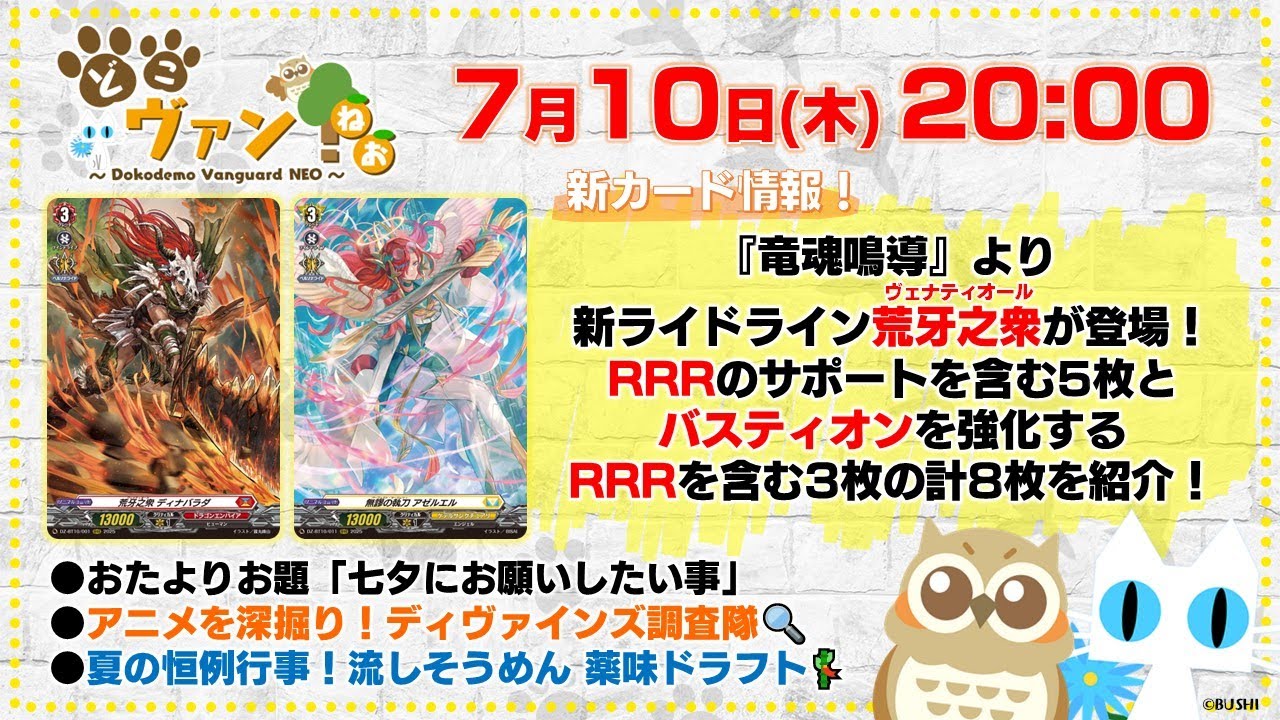 【第195回】『竜魂鳴導』新ライドライン荒牙之衆(ヴェナティオール)登場！RRRサポート含む5枚とバスティオン強化のRRR含む3枚の計8枚を紹介！夏の恒例流しそうめん薬味ドラフト！【どこヴァン！ねお】