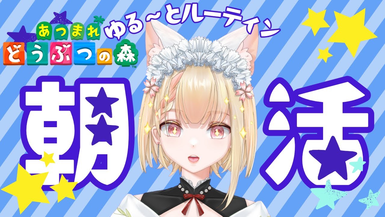 【朝活】#7   レア昆虫コンプし隊・素朴かわいい島を目指して【あつまれどうぶつの森】