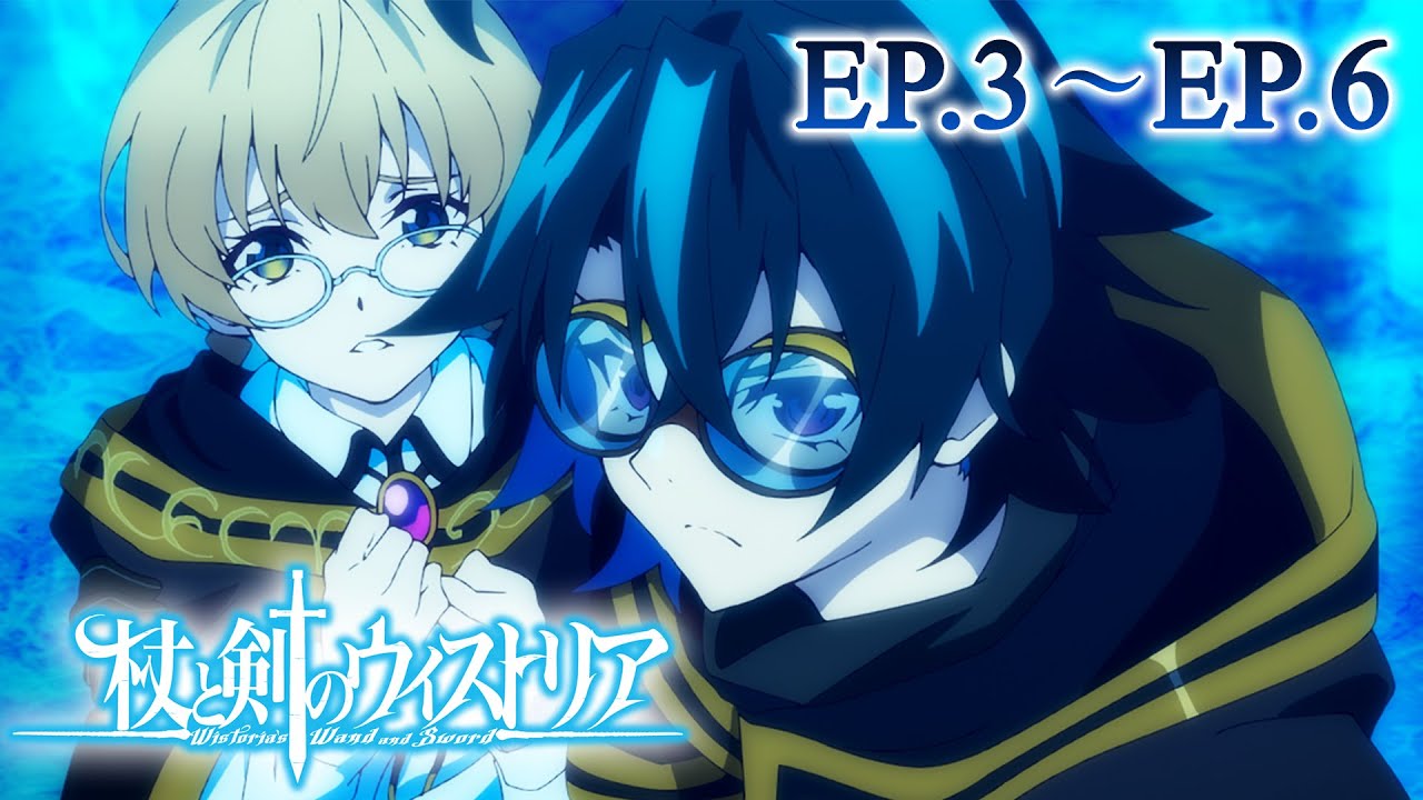 【3～6話】杖と剣のウィストリア 第1期 2025年7月13日(日)まで 3～6話 期間限定イッキ見！【公式アニメ全話】