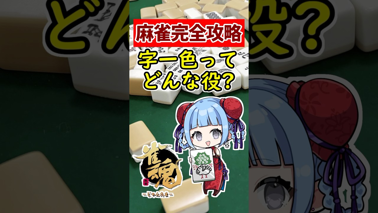 【麻雀完全攻略】初心者必見!! 最強役 字一色ってどんな役？🀄 #shorts #雀魂 #麻雀 #役満