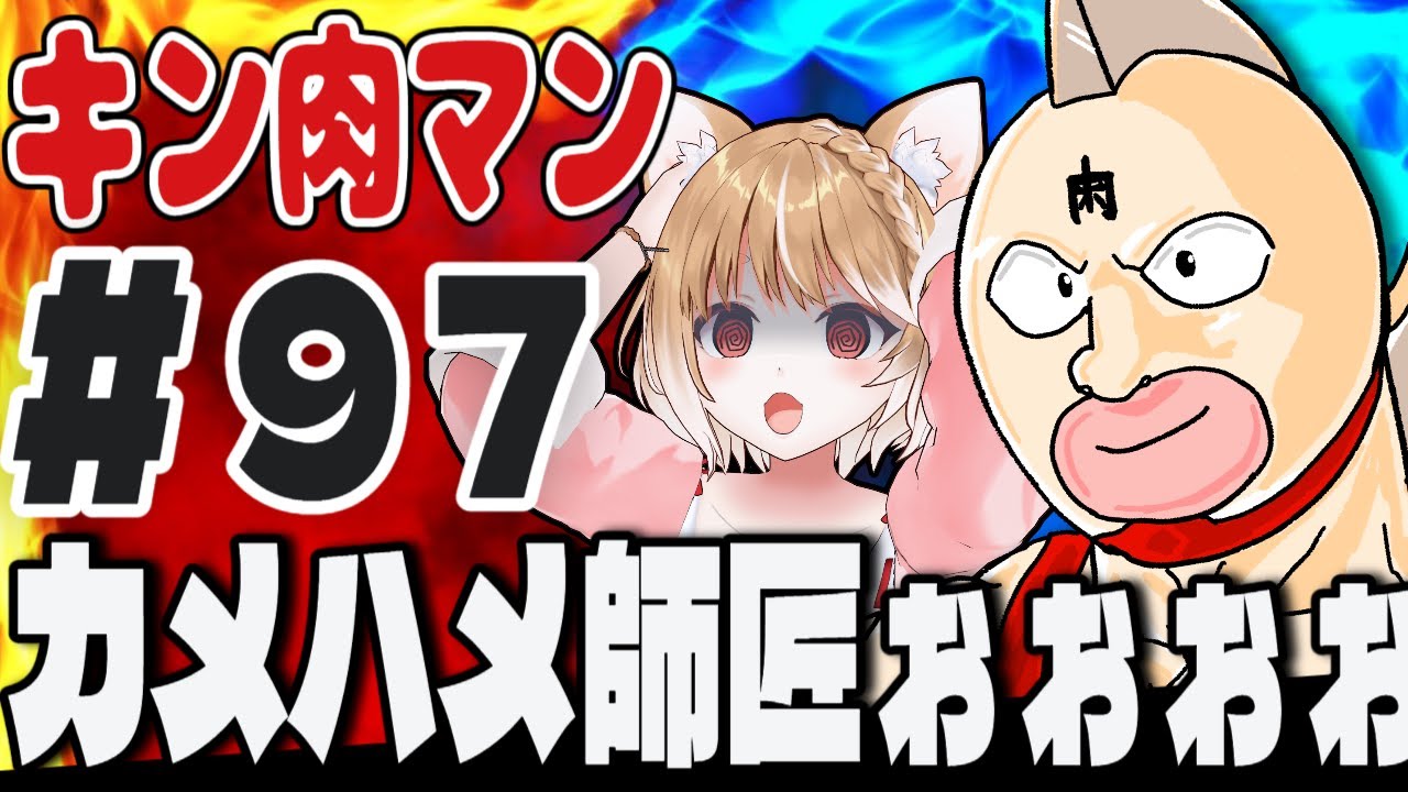 【キン肉マン(1983)】第９７話 まるちぃの同時視聴【Kinnikuman Episode97/Anime Reaction】