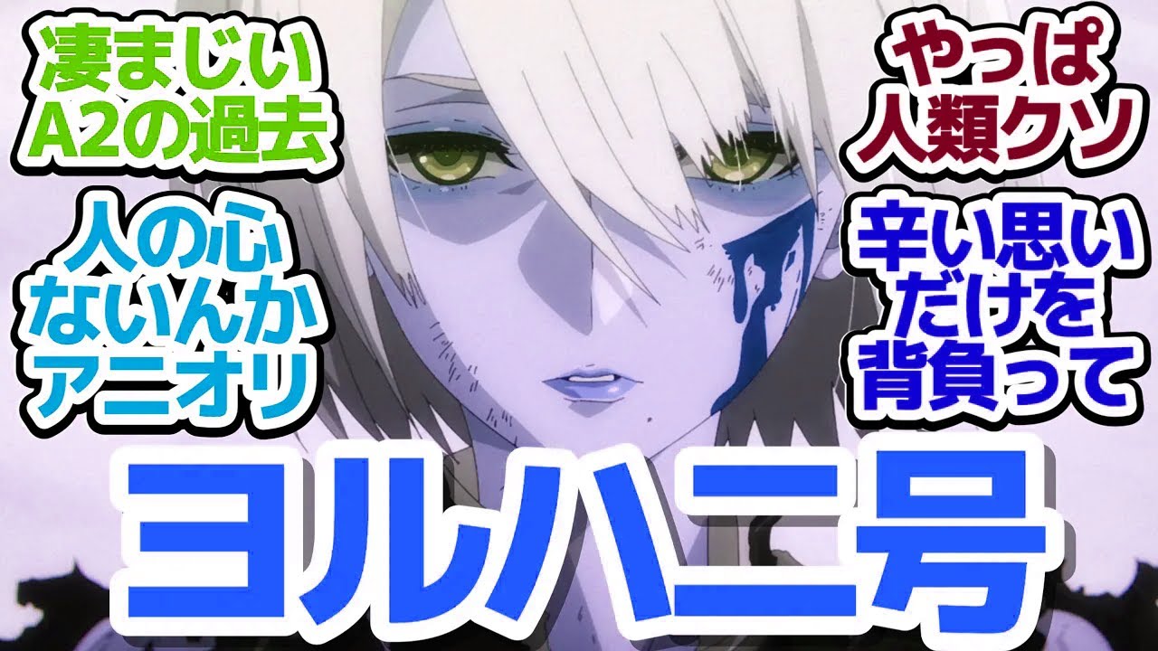 【ニーア 17話】ヨルハ二号（A2）の辛すぎる過去…この思い、この名前を絶対忘れない『NieR:Automata Ver1.1a 第2クール』第17話反応集＆個人的感想【反応/感想/アニメ/X/考察】