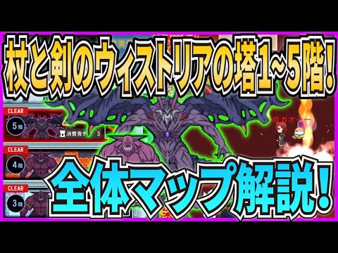 【青鬼オンライン】全体マップ解説！ 杖と剣のウィストリアの塔1~5階！『杖と剣のウィストリア』コラボイベント！芸術的なマップ！？ボス鬼『グランドデューク』登場！【ゆっくり実況】