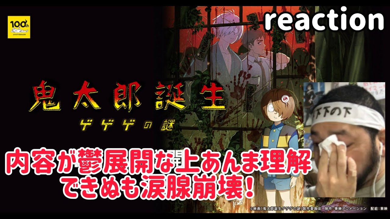 鬼太郎誕生 ゲゲゲの謎 リアクション 【なかなかグロで鬱展開で理解できんかったけど涙腺崩壊！】 The Birth of Kitaro: The Mystery of GeGeGe reaction