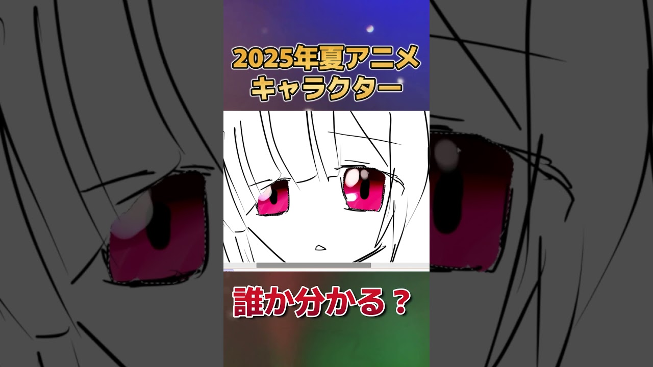 【分かる？】2025年夏アニメのキャラクター、描いてみた　その７【お絵かき】