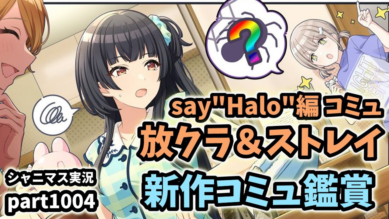 【say"Halo"編＆コミュ鑑賞】アイドルマスターシャイニーカラーズ 実況プレイpart1004【シャニマス・シャニソン】