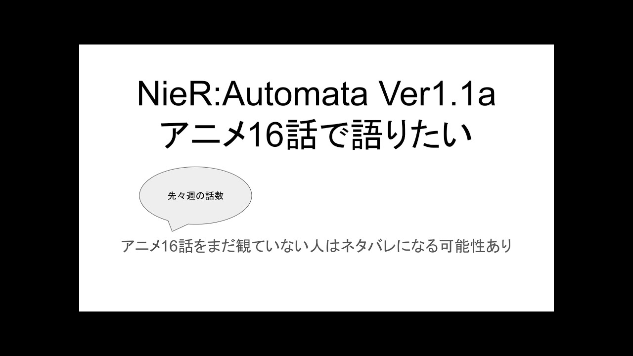 NieR:Automata Ver1.1a アニメ16話で語りたい