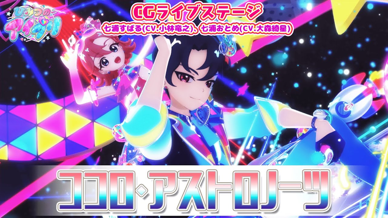 【公式CGライブ】「ココロ・アストロノーツ」七浦すばる、七浦おとめ
