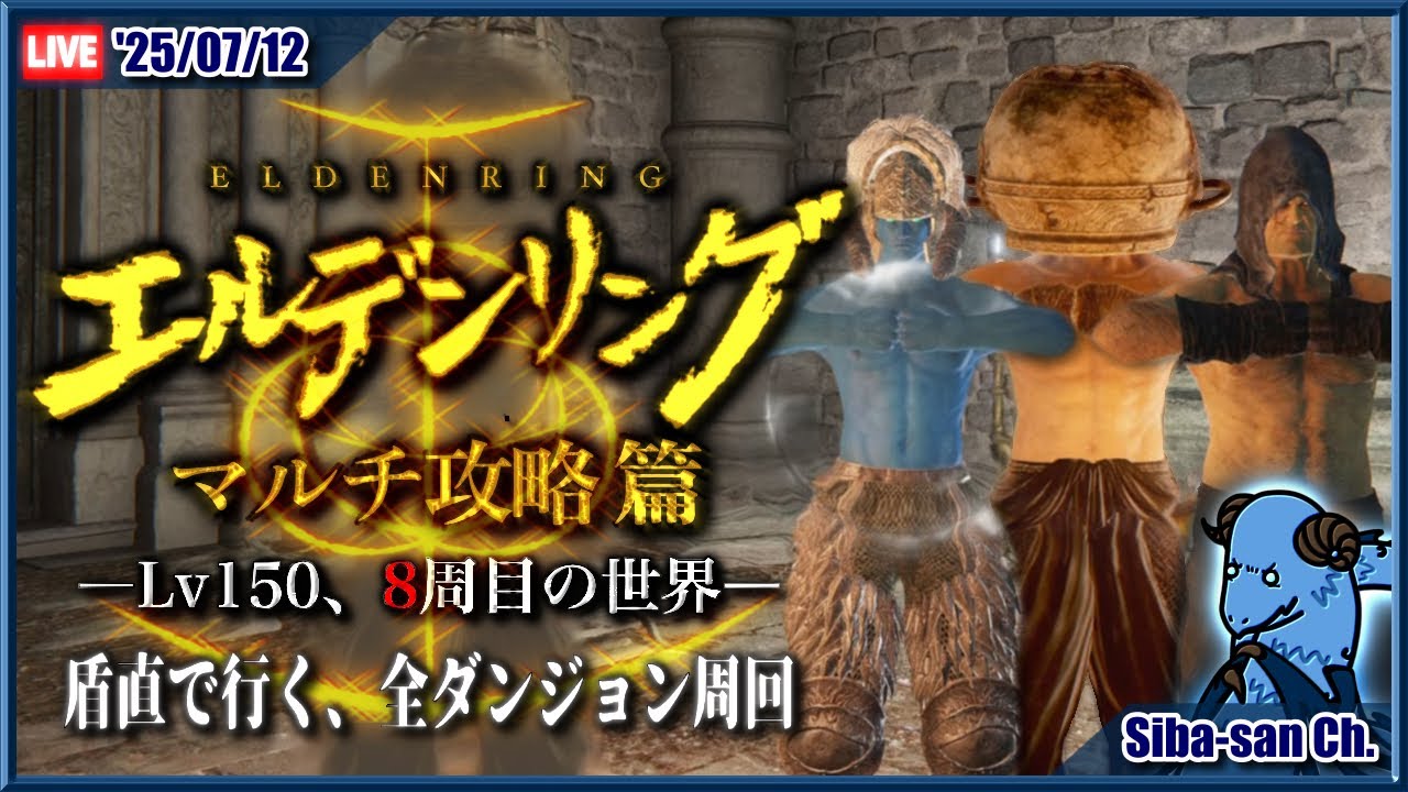盾直で行く、全ダンジョン周回〔7/12〕【エルデンリング/参加型/PS版】