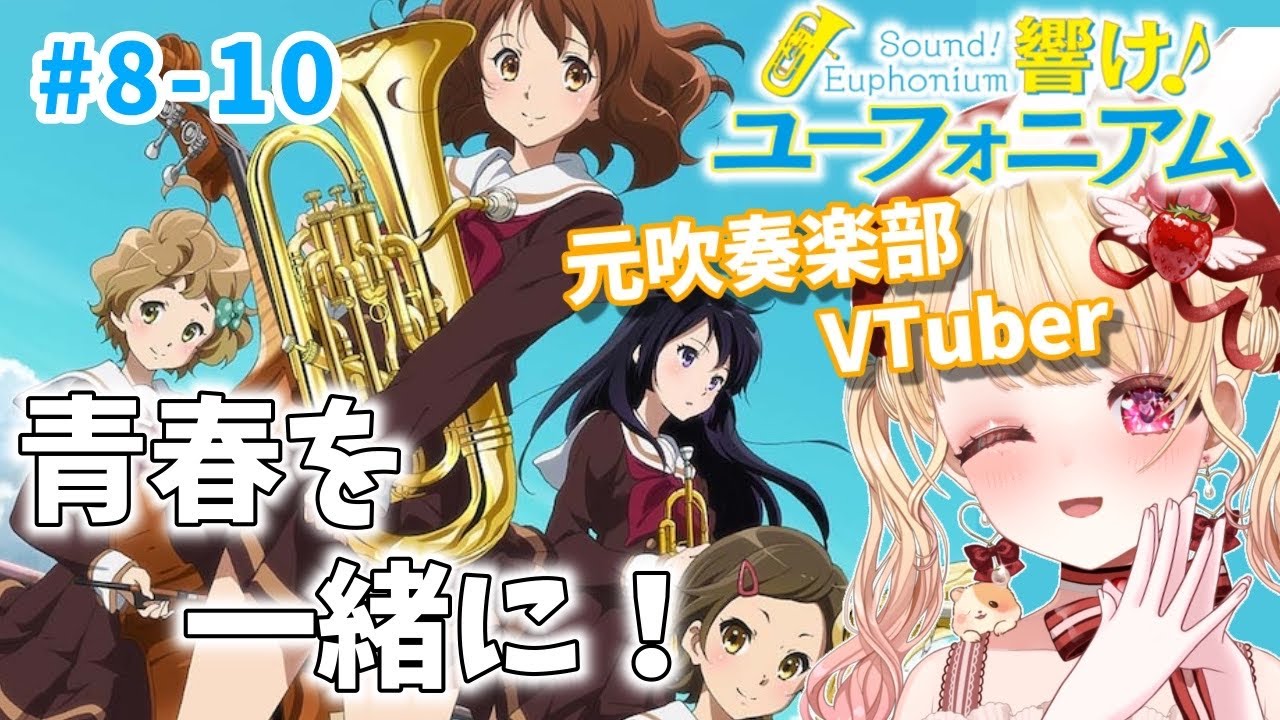 【同時視聴】元吹奏楽部と見る♪響け！ユーフォニアム第８～１０話／Sound Euphonium／2015アニメ【Anime Reaction】#vtuber