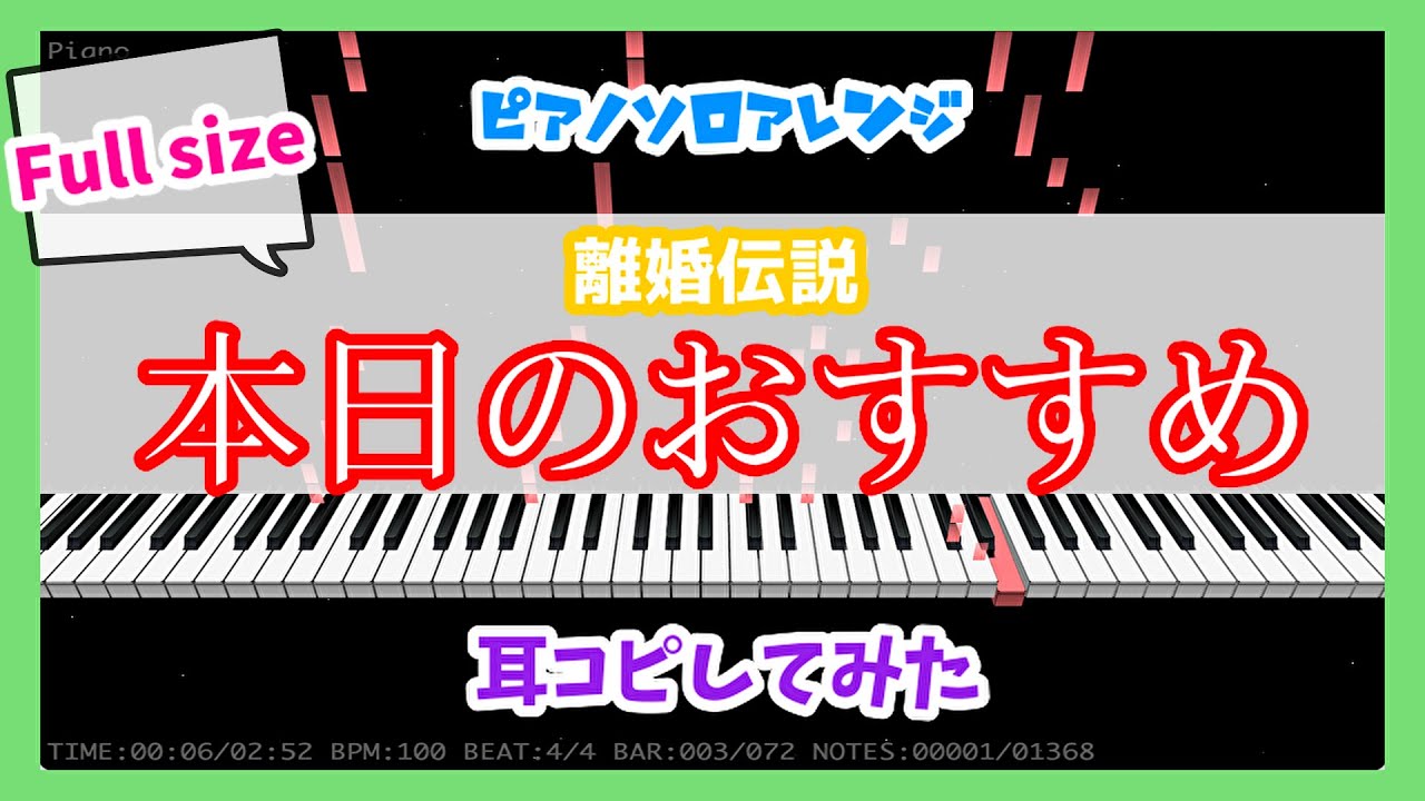 【Full size】【MIDITrail】本日のおすすめ/離婚伝説 -『ラーメン赤猫』ED【ピアノソロアレンジ】