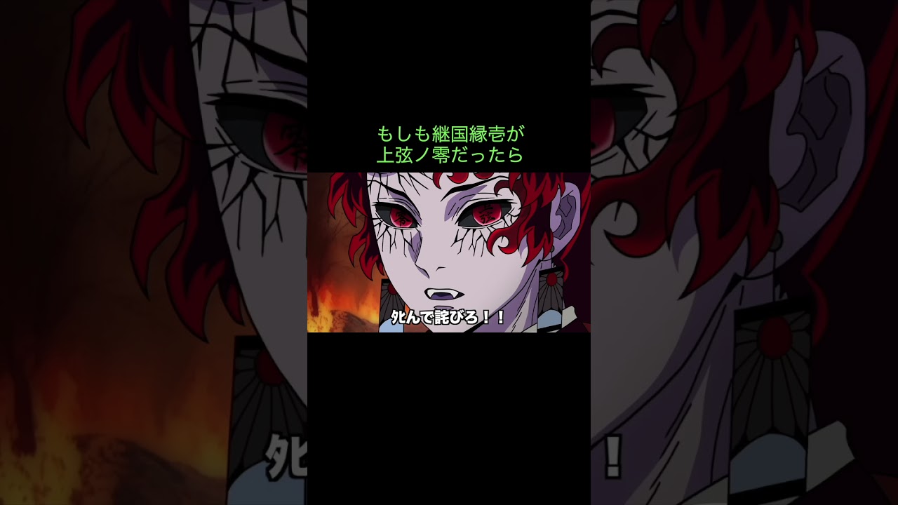 【鬼滅の刃】もしも継国縁壱が上弦ノ零だったら　#shorts