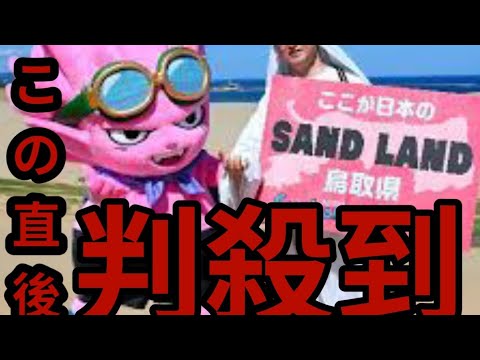 きょうから地上波初放映　故鳥山明氏原作アニメ「SAND　LAND」　再び砂丘PR効果期待