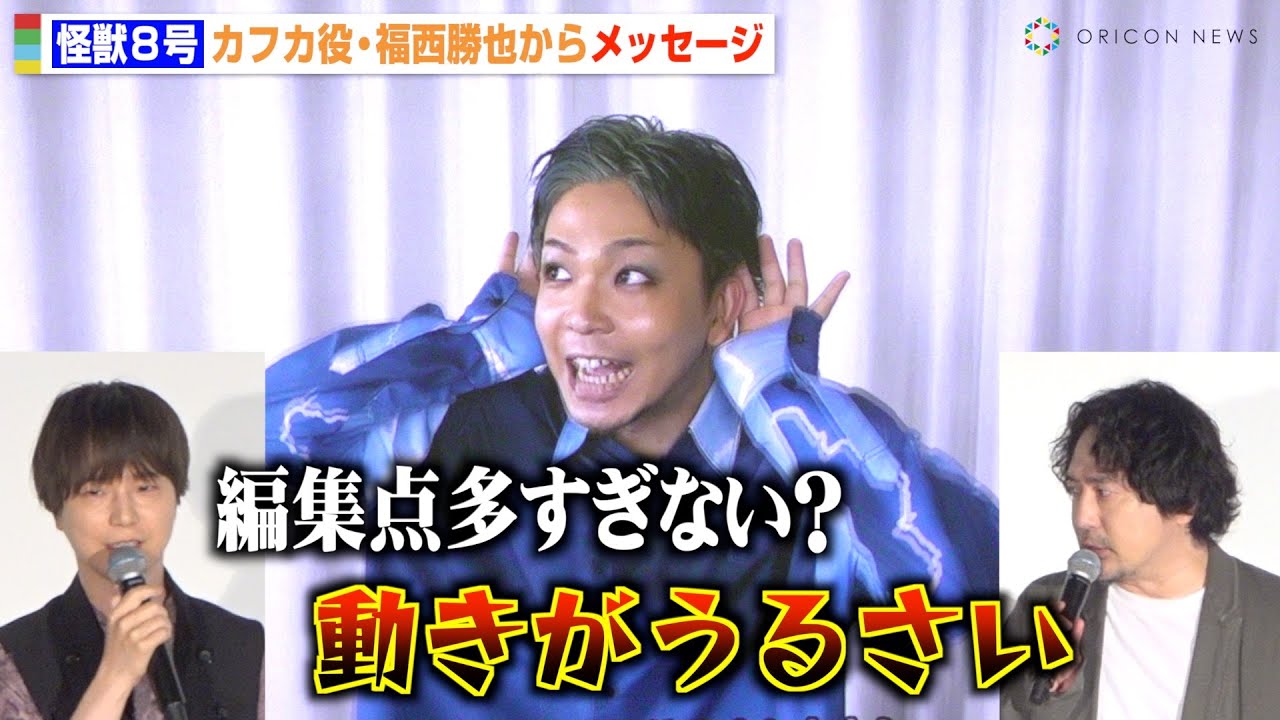 【怪獣８号】河西健吾＆安元洋貴、カフカ役・福西勝也の言動にツッコミ！？「動きがうるさい」　アニメ『怪獣８号』第2期先行上映会