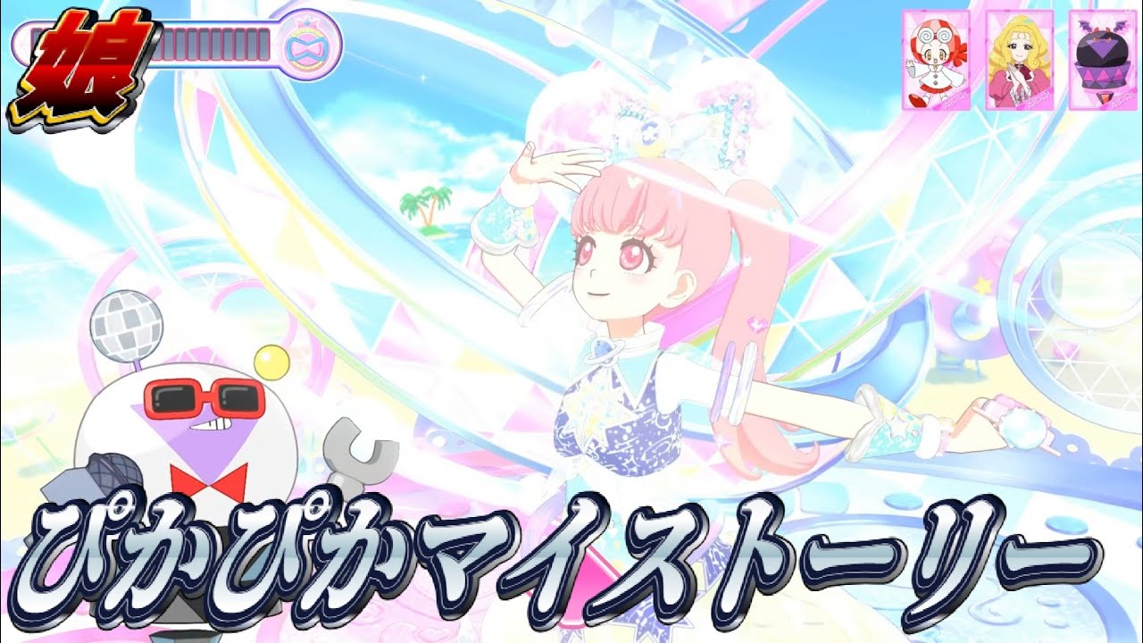 【ひみつのアイプリ】ぴかぴかマイストーリー：娘【プレイ動画】