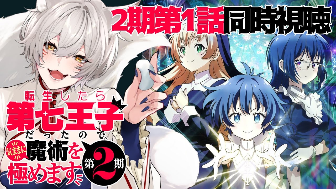 【同時視聴】転生したら第七王子だったので、気ままに魔術を極めます2期第1話（第13話）同時視聴！Dainana Ouji Episode 13 Anime Reaction【狐乃里しらほ】