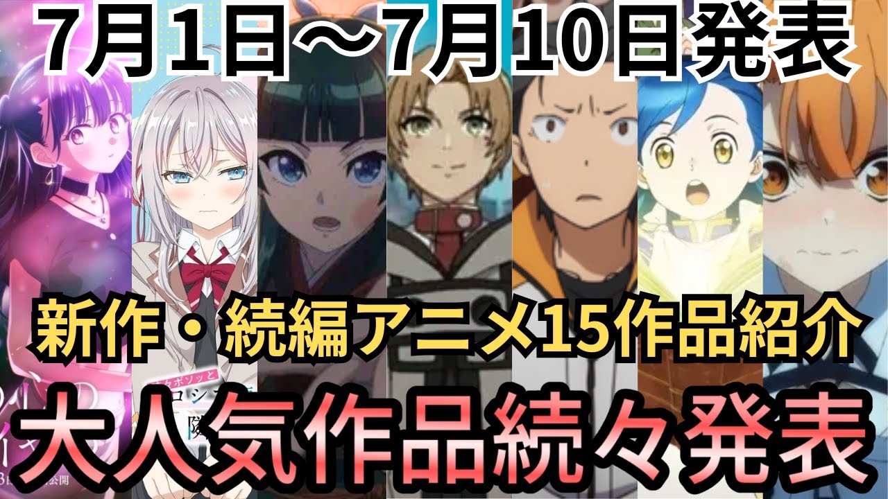 【最新アニメ情報】7月1〜10日に発表された最新ほやほやアニメ情報！！大人気作品が続々情報解禁！新作・続編アニメ15作品紹介！