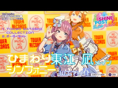 【シャインポスト】 東江凪メインのひまわりシンフォニーwith春 No1 タワーレコード新宿店【東江 凪】メインモード ライブ