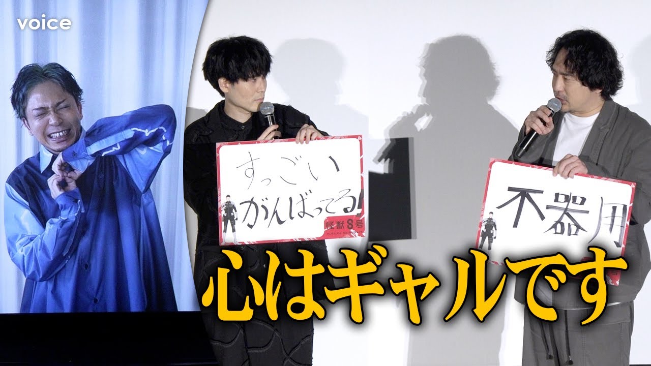 【怪獣８号】安元洋貴、福西勝也はギャルマインド　ビデオレターで熱烈な歓迎を受ける