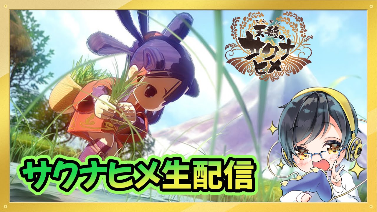 【天穂のサクナヒメ #8 】大龍を倒すために色々やるぞ！