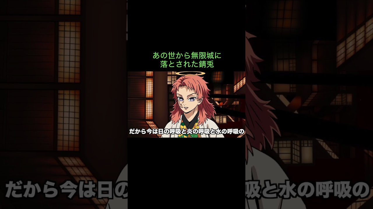 【鬼滅の刃】あの世から無限城に落とされた錆兎　＃Shorts