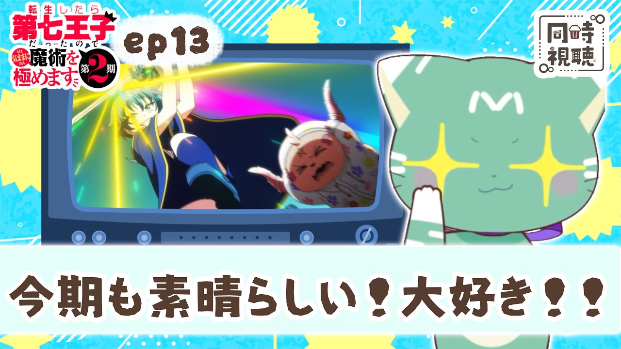 【同時視聴】「転生したら第七王子だったので、気ままに魔術を極めます 第２期」第１３話【新人VTuber／友寄ぽの】アニメリアクション