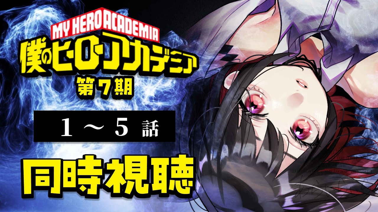 【初見同時視聴】≪Memories＆139話≫僕のヒーローアカデミア≪第7期≫【Vtuber/赤蕾ライラ/アニメリアクション】