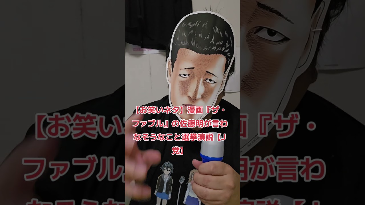 【お笑いネタ】漫画『ザ・ファブル』の佐藤明が言わなそうなこと選挙演説【J党】#選挙 #石破茂 #ニュース #お笑い #漫画
