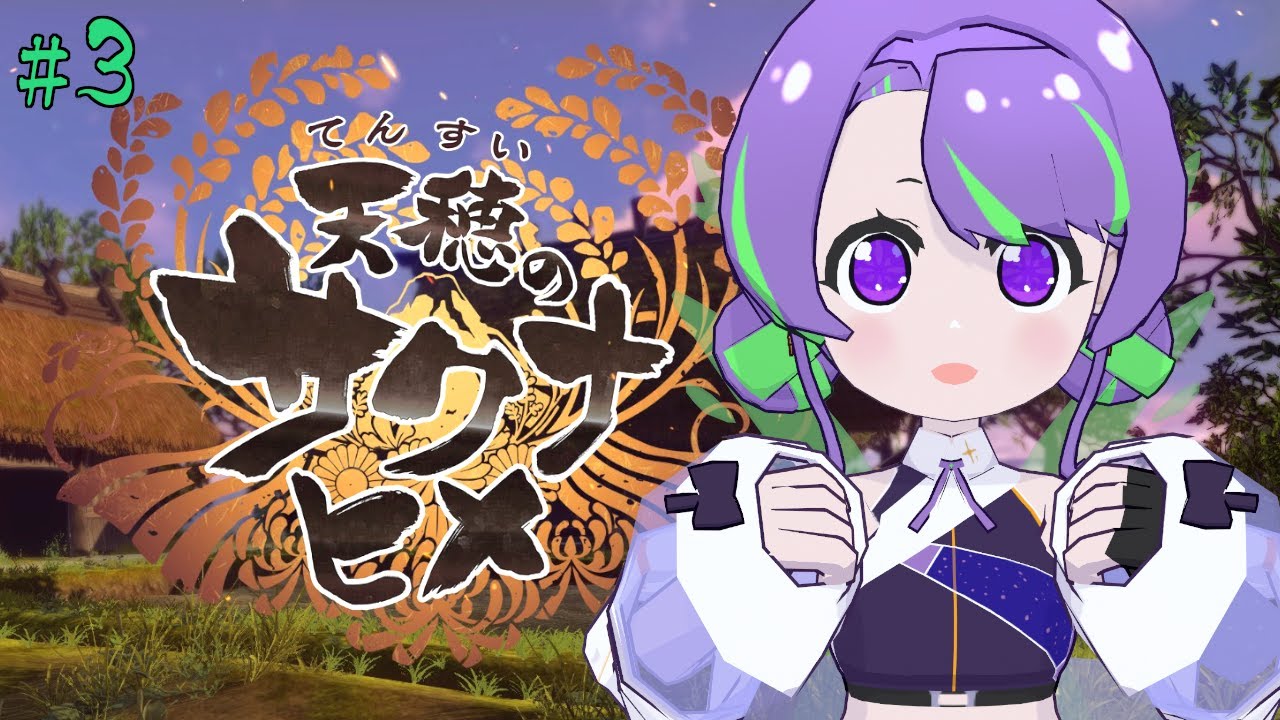【天穂のサクナヒメ 】ご飯大好き！今こそ稲を育てるとき🌾 #3 【#Vtuber／#大御祢リンネ】
