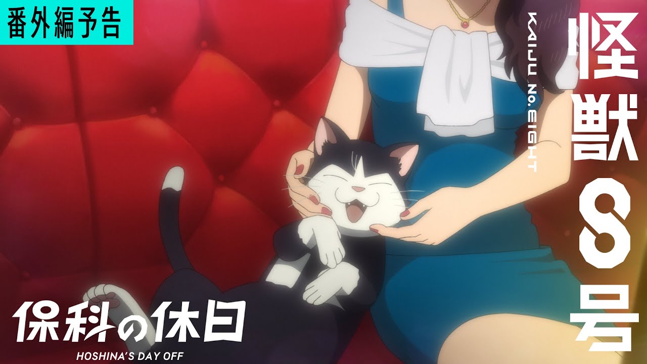 『怪獣８号』番外編「保科の休日」Web予告／7月5日(土)23時より放送