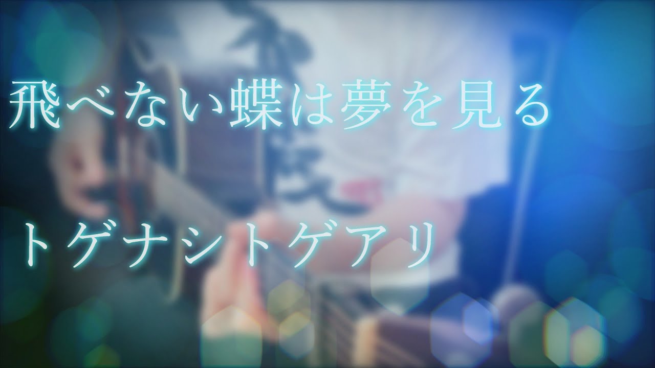 【ガールズバンドクライ 】飛べない蝶は夢を見る (Belle papillon) / トゲナシトゲアリ (cover)