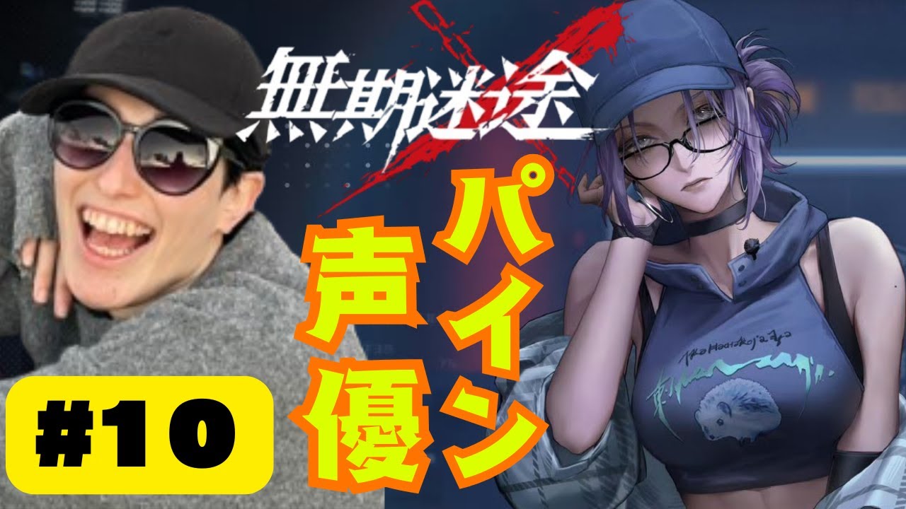 中の人が新章やるお #10【#無期迷途】