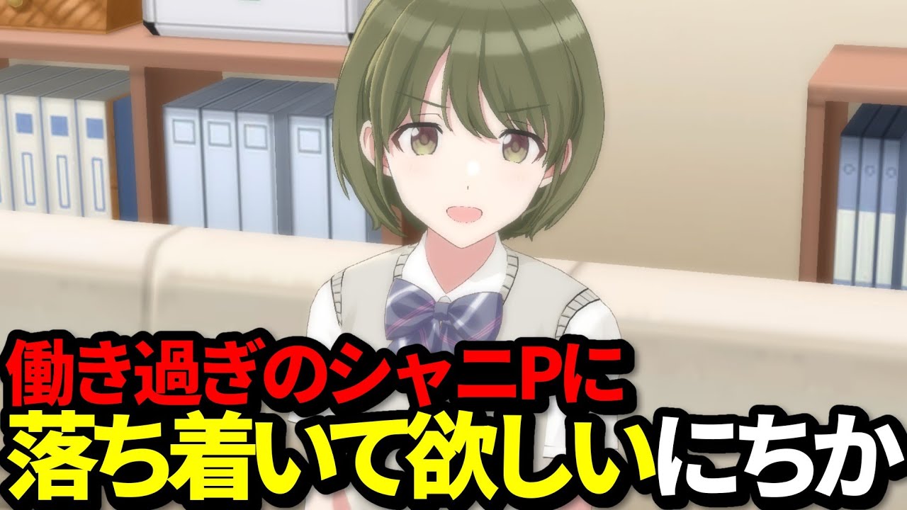 シャニPが心配だが素直になれないにちか