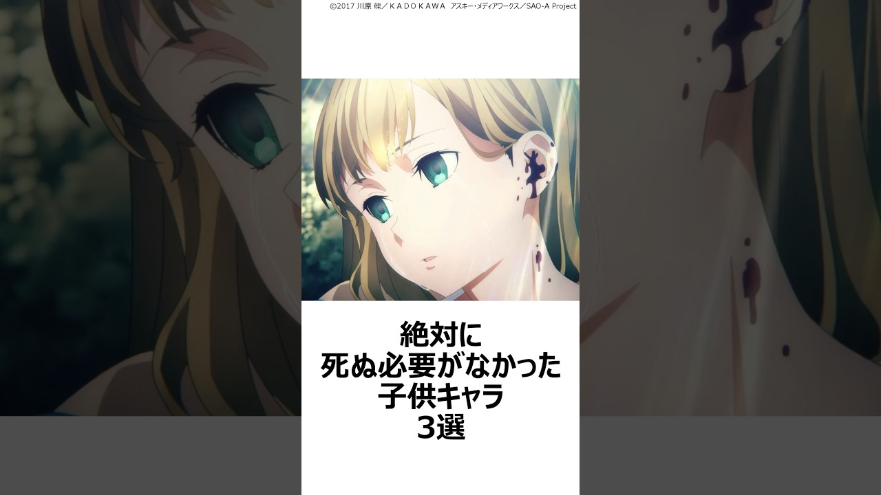 【衝撃】絶対に死ぬ必要がなかった子供キャラ3選 ,#おすすめアニメ ,#sao ,#キノの旅 ,#鬼滅の刃 ,#鬼舞辻無惨 ,#アリシア ,#saoalicization ,#柱稽古編 ,