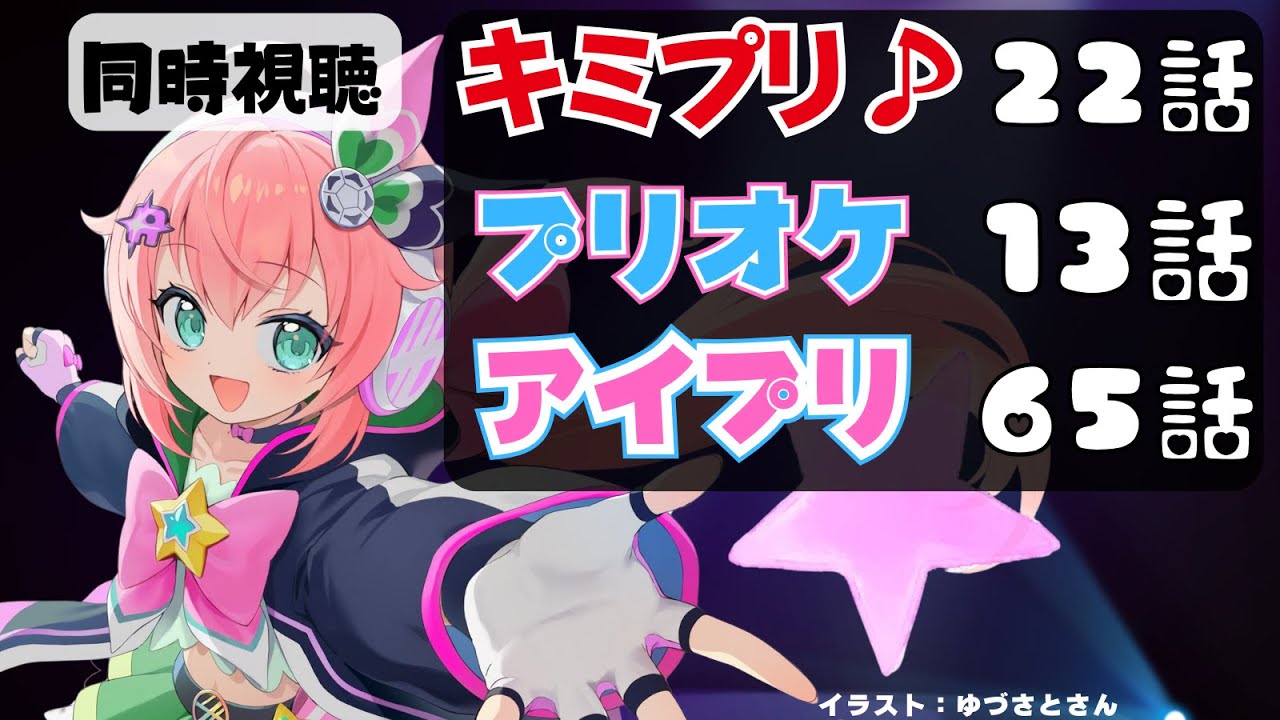 アニメ同時視聴 ｜キミプリ21話、アイプリ65話、プリオケ13話を見よ！キミとアイドルプリキュア♪＆ひみつのアイプリ＆プリンセッション・オーケストラ サッカー女児VTuber #光りりあ
