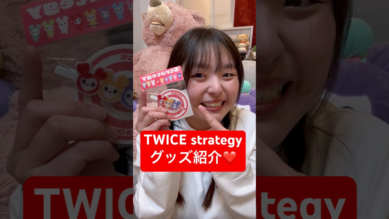 【TWICE】韓国限定のstrategyグッズをGETしました！　#twice #グッズ #shorts