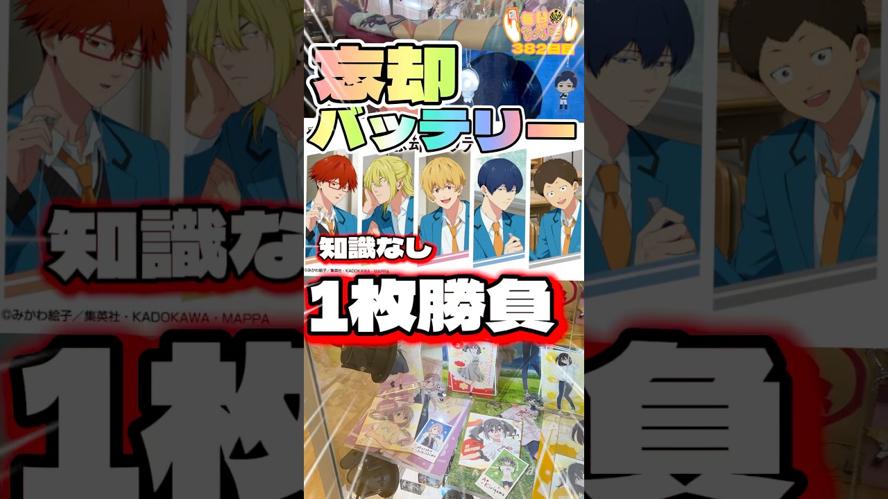 毎日一番くじ382日目知識なしで挑む昭和世代の忘却バッテリーくじ#shorts #一番くじ #忘却バッテリー #アニメ