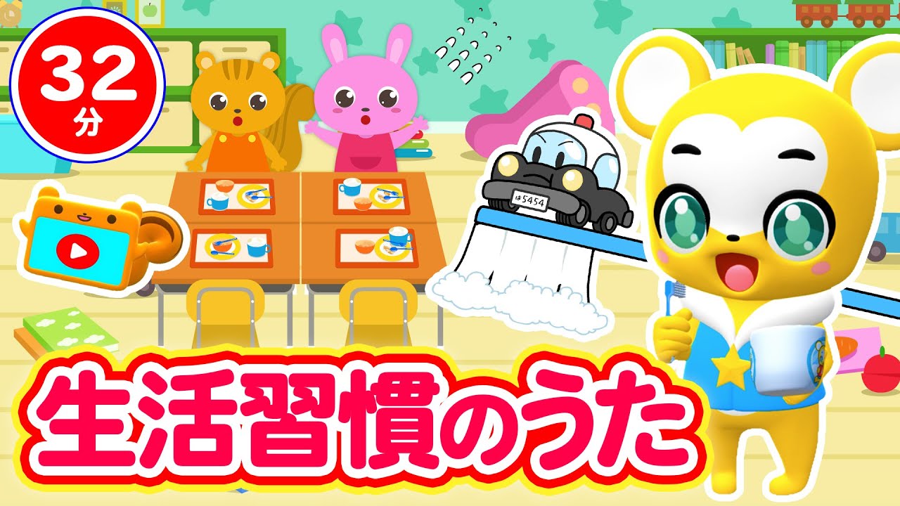 【32分連続】良い生活習慣の歌メドレー★はみがきパトロール、おかたづけ、おはよう!、とけいのうた、おふろのうた★童謡・手遊び等全17曲