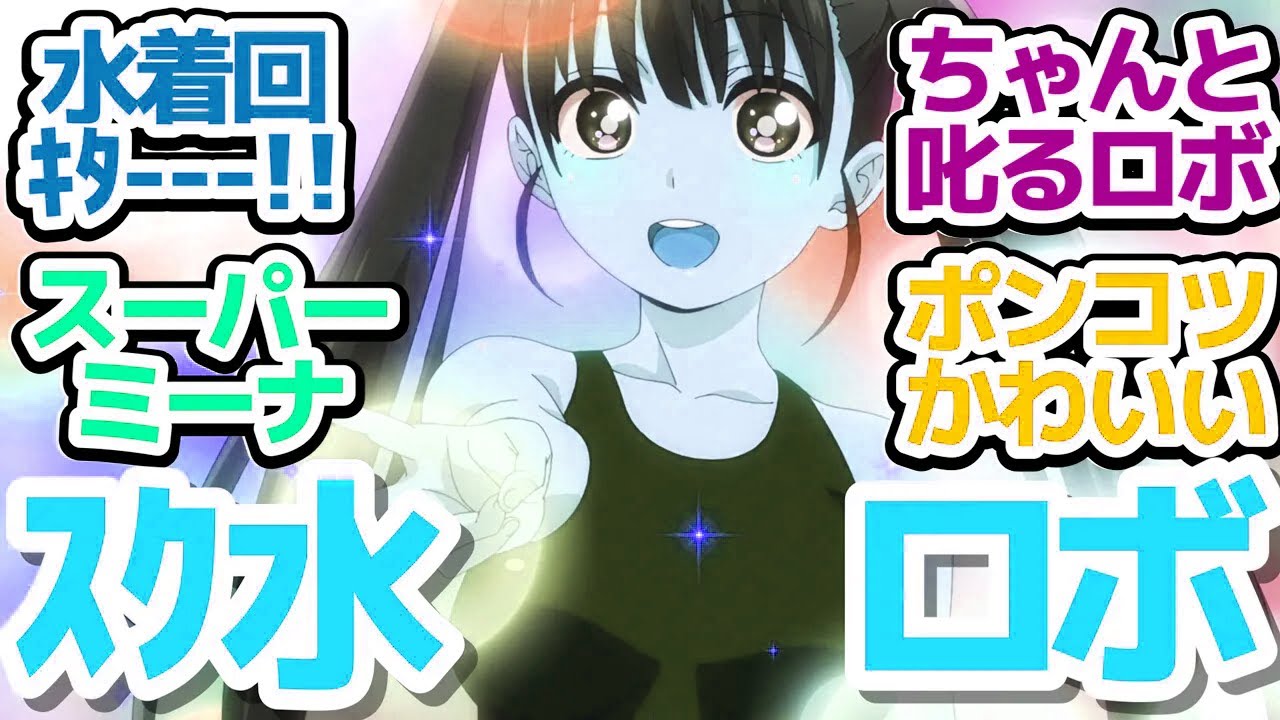 【僕妻アニメ 4話】家電ロボと一緒に海に行く、待望の水着回！スーパーなのにポンコツな別型ミーナちゃんも登場『僕の妻は感情がない』第4話反応集＆個人的感想【反応/感想/アニメ/X/考察】