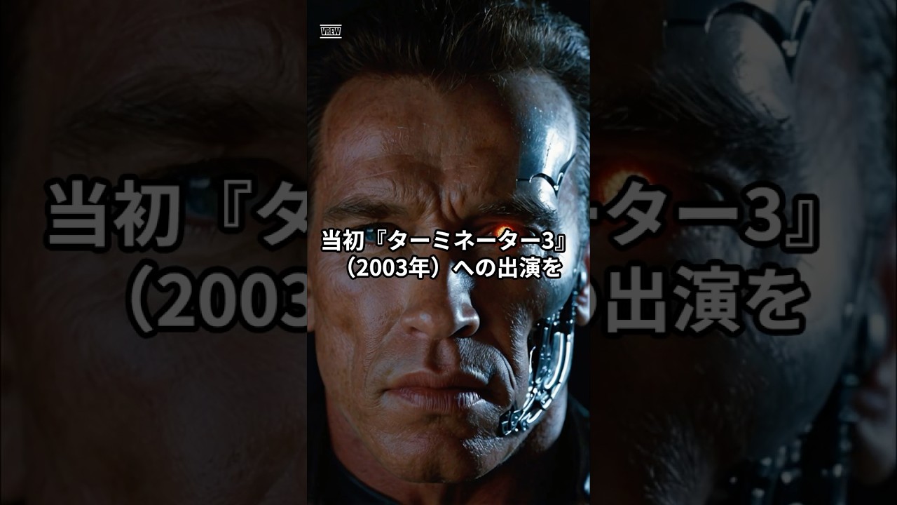シュワルツェネッガーが『ターミネーター3』出演を拒否!? キャメロンの言葉が運命を変えた理由 #映画トリビア #film #movie #shorts