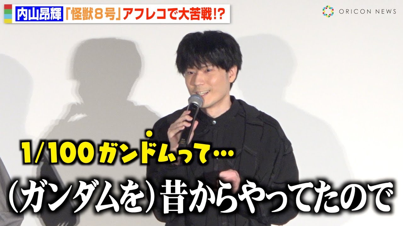 内山昂輝、“ガンダム”呼びが抜けずアフレコで苦戦「昔からやってたので…」 アニメ『怪獣８号』第2期先行上映会