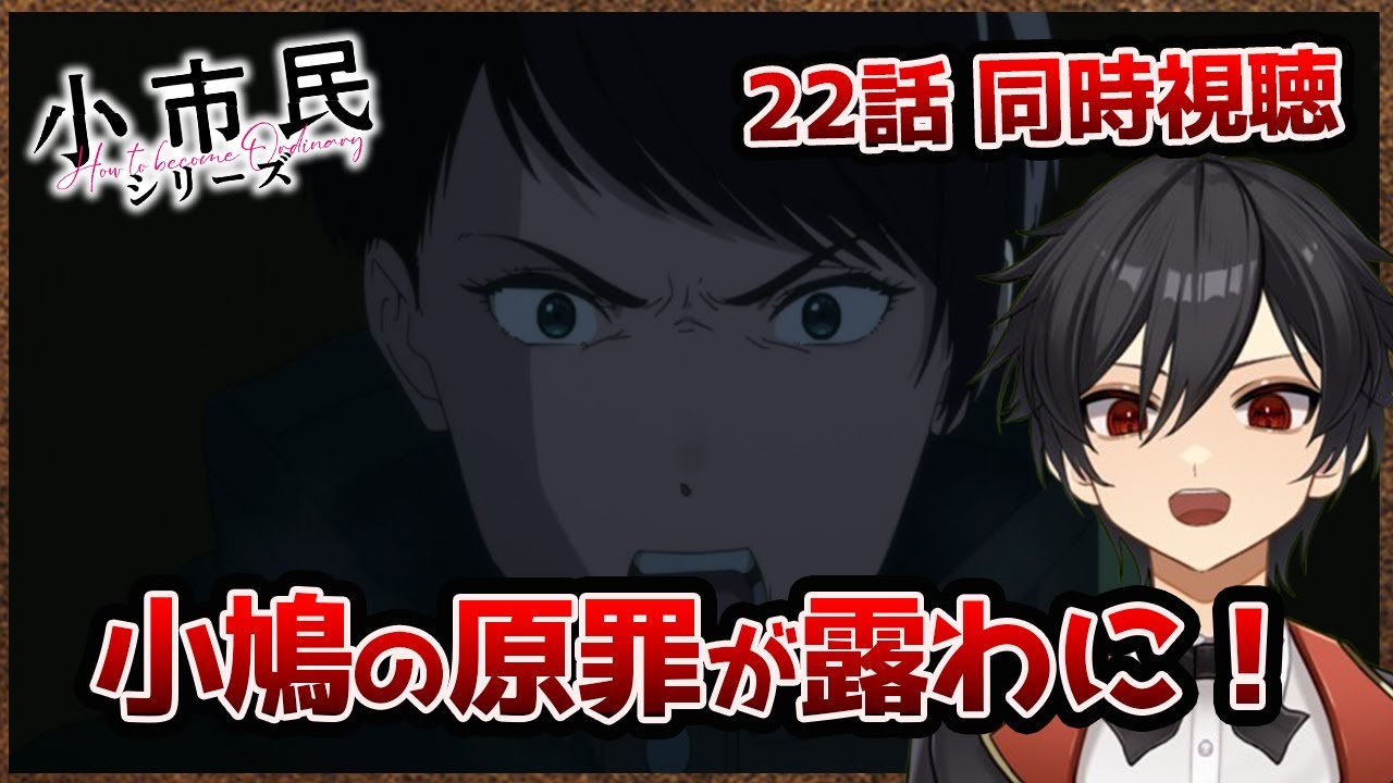 アニメオタクと同時視聴する「小市民シリーズ」22話【クルト/VTuber】