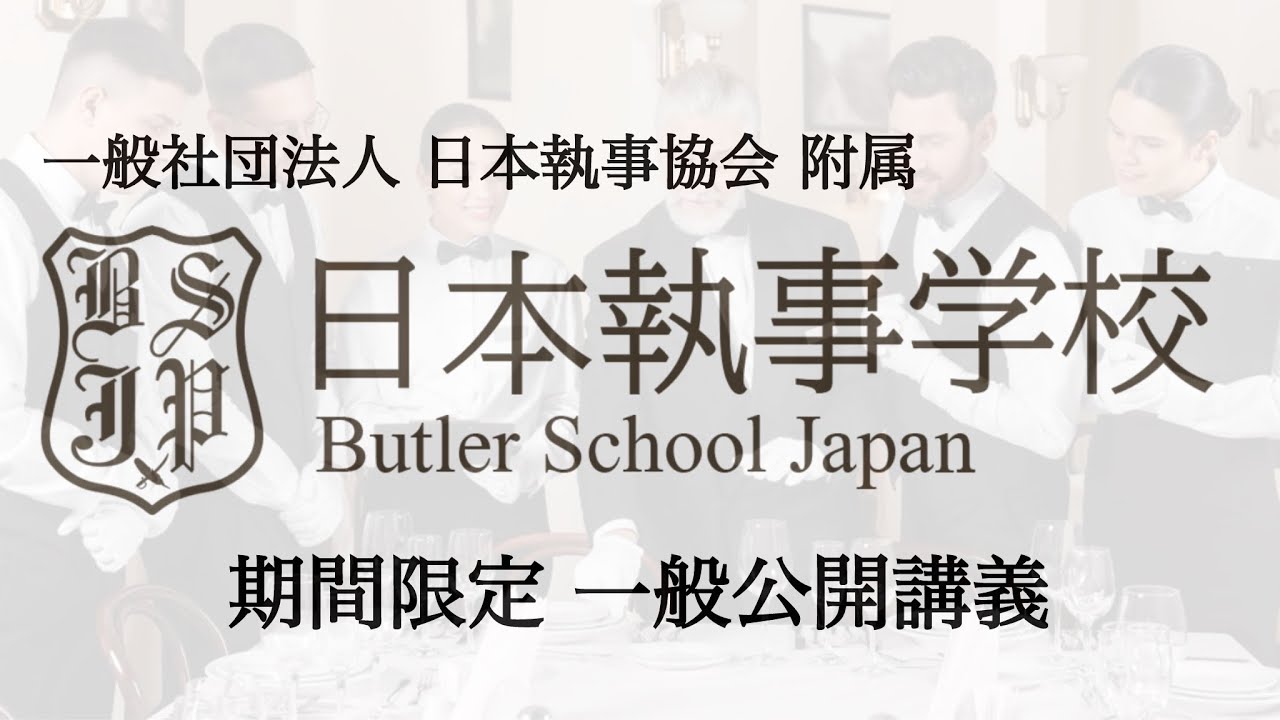 ヴィクトリア朝時代の使用人の種類について【一般社団法人 日本執事協会 付属 日本執事学校 期間限定一般公開講義】